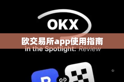 欧交易所app使用指南