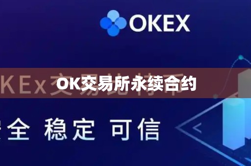 OK交易所永续合约