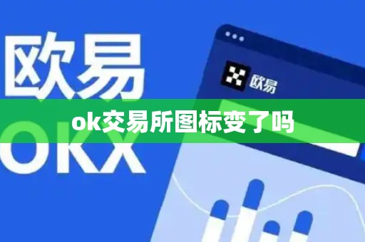 ok交易所图标变了吗