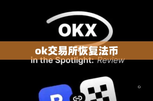 ok交易所恢复法币