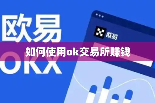 如何使用ok交易所赚钱