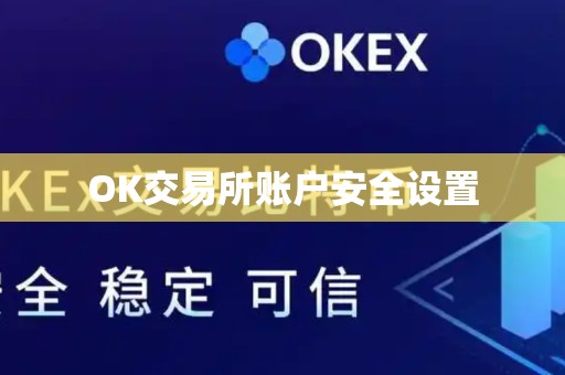 OK交易所账户安全设置