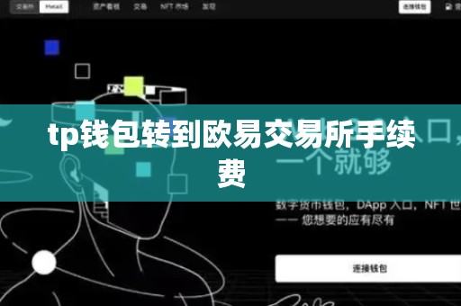 tp钱包转到欧易交易所手续费