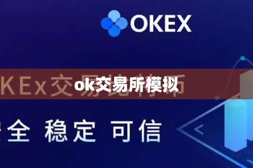 ok交易所模拟