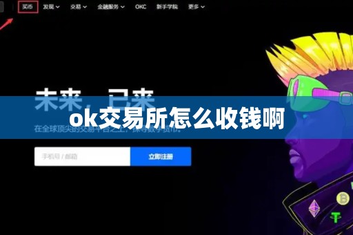 ok交易所怎么收钱啊