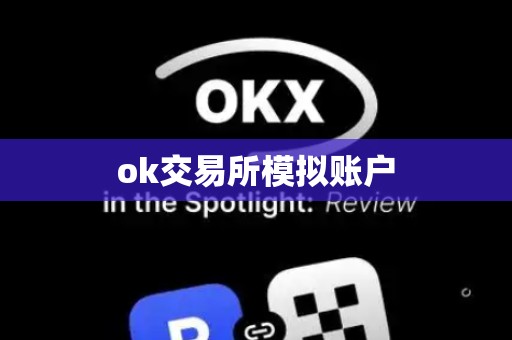 ok交易所模拟账户