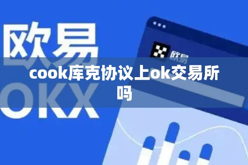 cook库克协议上ok交易所吗