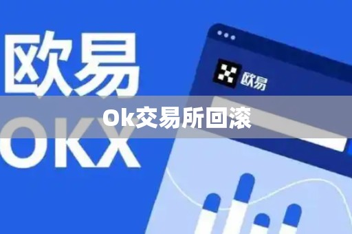 Ok交易所回滚