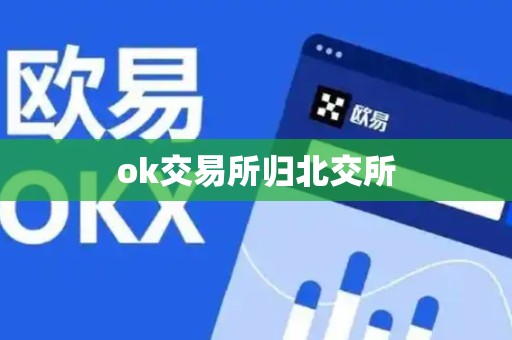 ok交易所归北交所