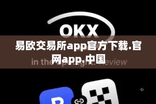 易欧交易所app官方下载.官网app.中国