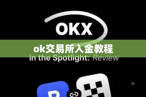 ok交易所入金教程