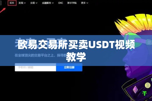 欧易交易所买卖USDT视频教学