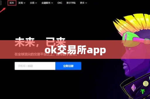 ok交易所app