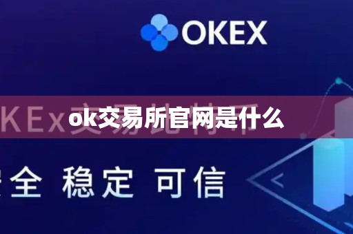 ok交易所官网是什么