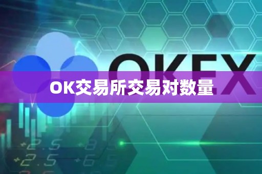 OK交易所交易对数量