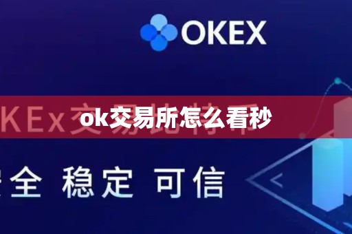 ok交易所怎么看秒