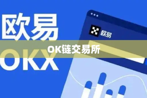 OK链交易所