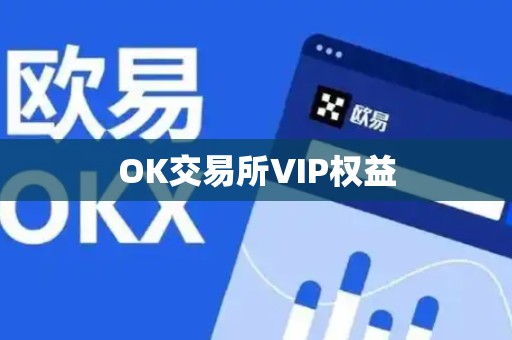 OK交易所VIP权益