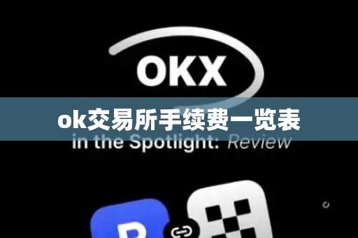 ok交易所手续费一览表