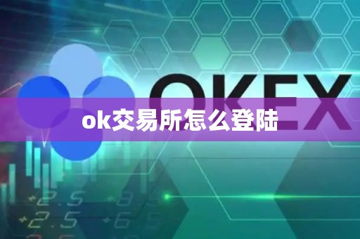 ok交易所怎么登陆