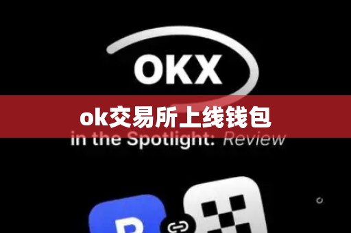 ok交易所上线钱包