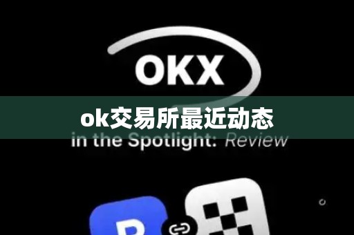 ok交易所最近动态