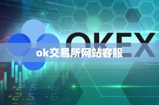 ok交易所网站客服