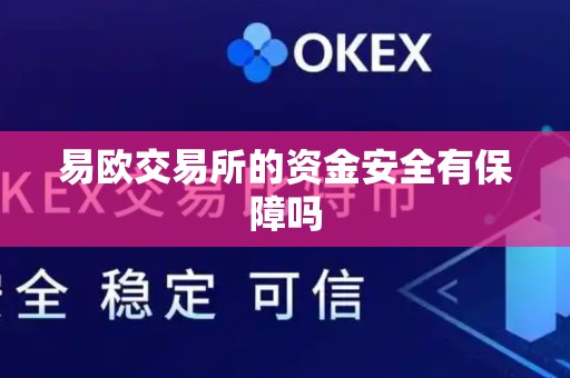 易欧交易所的资金安全有保障吗