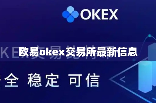 欧易okex交易所最新信息