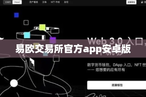 易欧交易所官方app安卓版