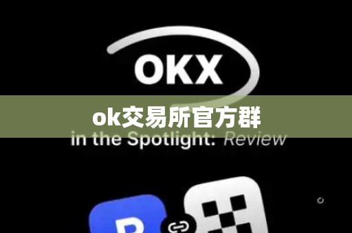 ok交易所官方群