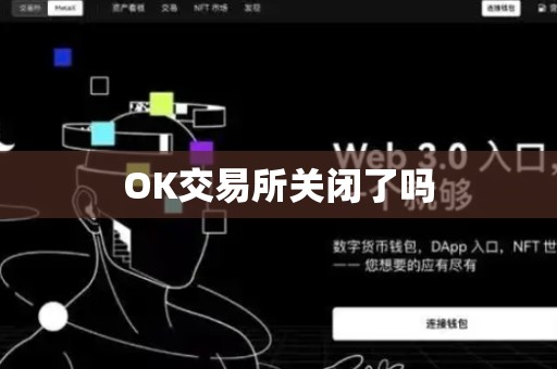 OK交易所关闭了吗