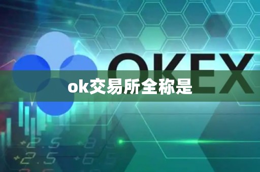 ok交易所全称是