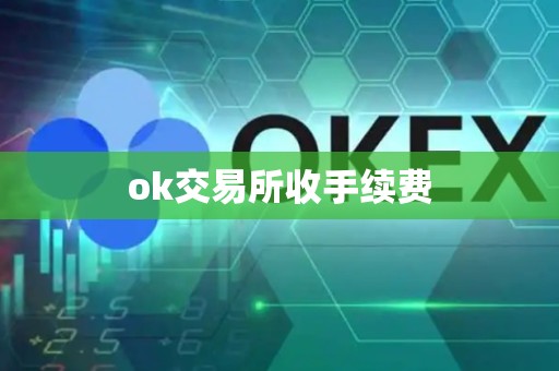 ok交易所收手续费