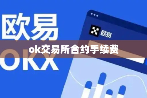 ok交易所合约手续费