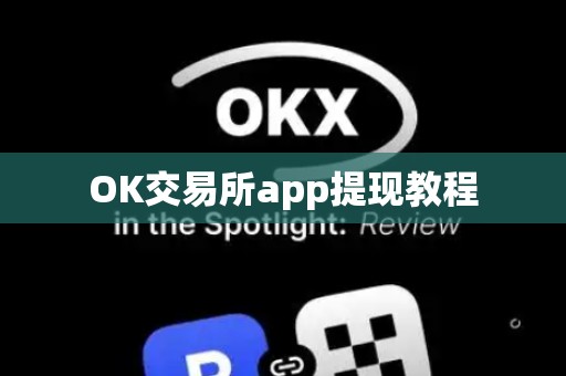 OK交易所app提现教程