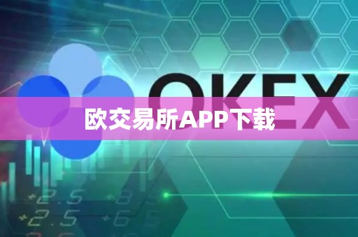 欧交易所APP下载