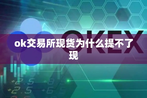 ok交易所现货为什么提不了现