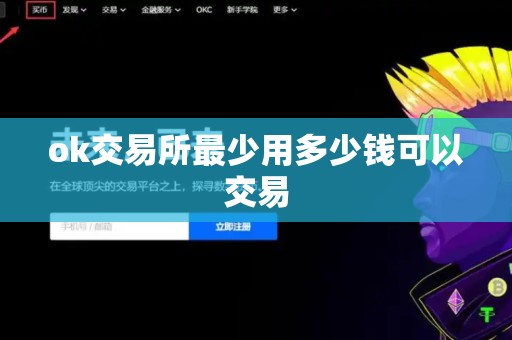 ok交易所最少用多少钱可以交易