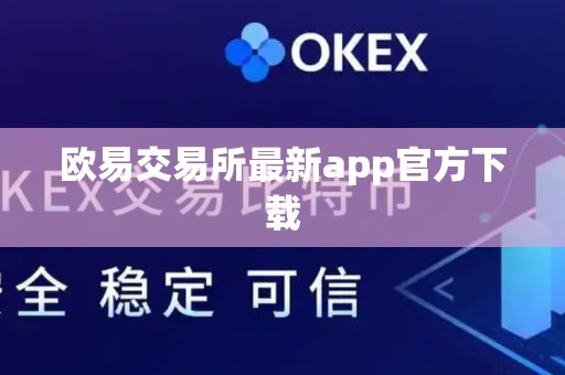 欧易交易所最新app官方下载