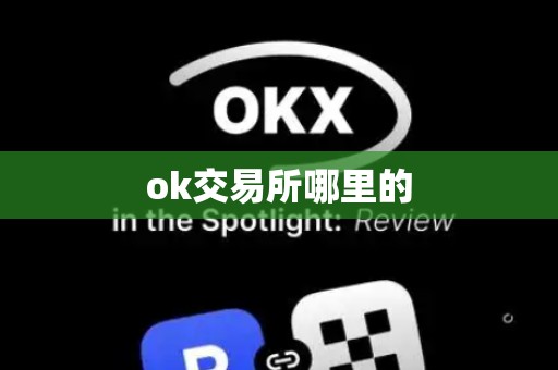 ok交易所哪里的