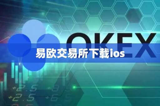 易欧交易所下载ios