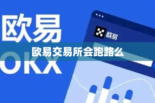 欧易交易所会跑路么