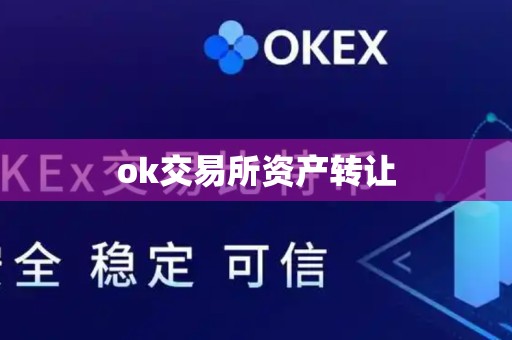 ok交易所资产转让