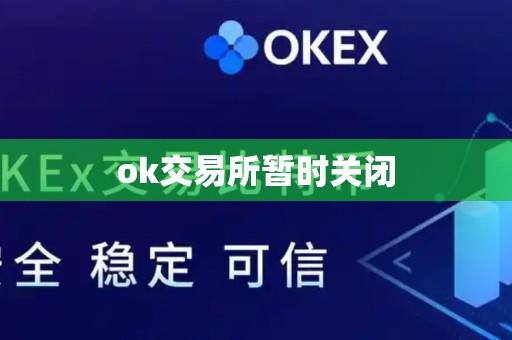 ok交易所暂时关闭