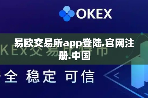 易欧交易所app登陆.官网注册.中国