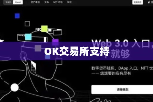 OK交易所支持