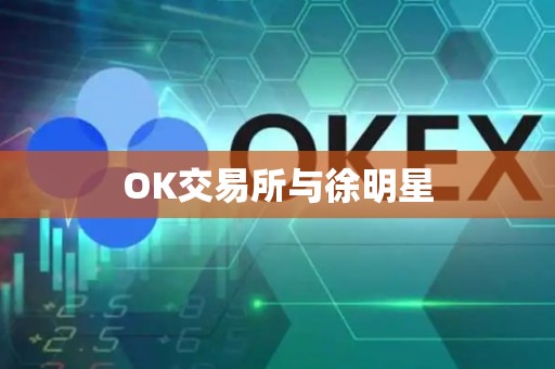 OK交易所与徐明星