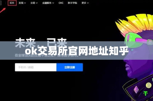 ok交易所官网地址知乎