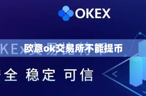 欧意ok交易所不能提币